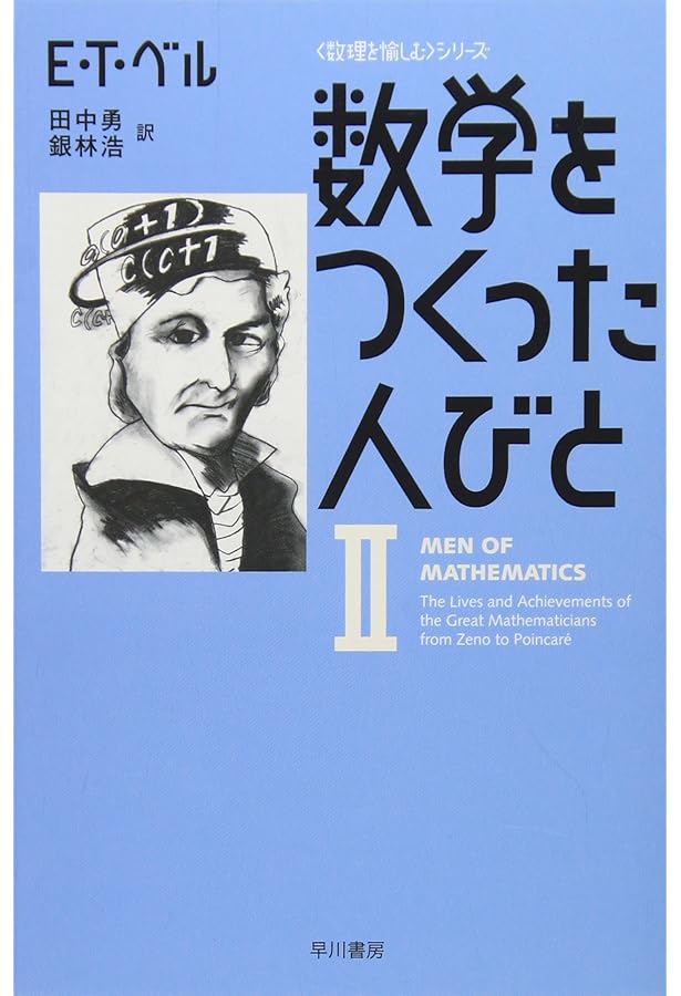 数学をつくった人びと 1 (ハヤカワ文庫 NF 283 〈数理を愉しむ